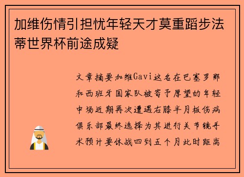 加维伤情引担忧年轻天才莫重蹈步法蒂世界杯前途成疑