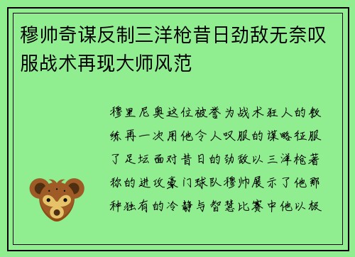 穆帅奇谋反制三洋枪昔日劲敌无奈叹服战术再现大师风范