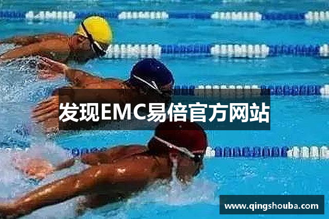 发现EMC易倍官方网站
